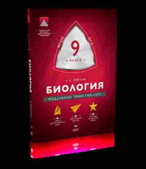 Книга Биология  9кл. Рохлов В.С., б-1871, Баград.рф